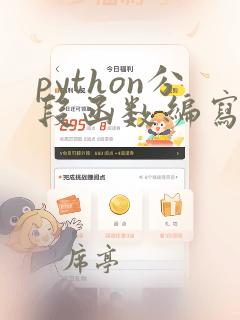 python分段函数编写