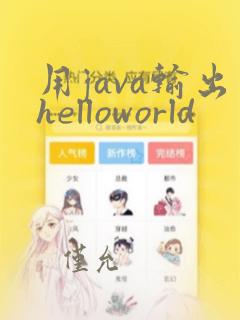 用java输出helloworld