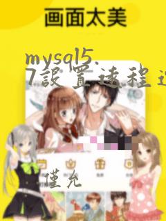 mysql5.7设置远程连接