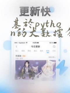 基于python的大数据分析基础及实战