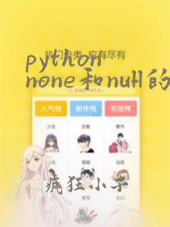 python none和null的区别