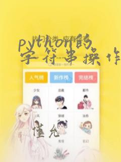 python的字符串操作