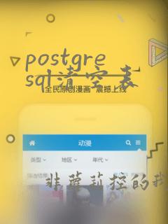 postgresql清空表