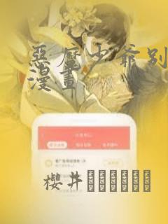 恶魔少爷别吻我漫画：结局+番外