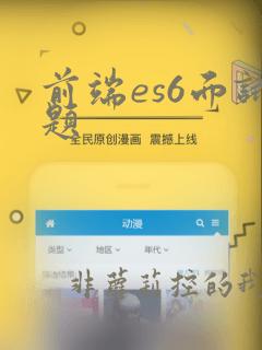 前端es6面试题