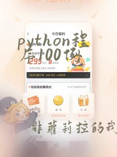 python程序100例