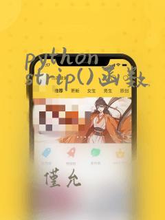 python strip()函数