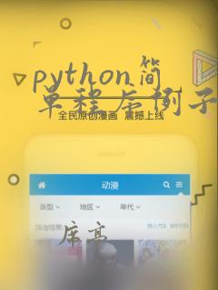 python简单程序例子
