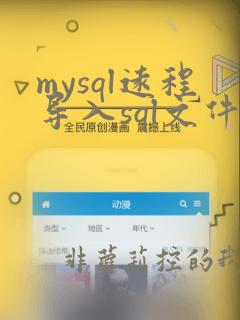 mysql远程导入sql文件