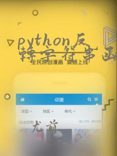 python反转字符串函数