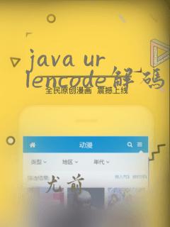java urlencode解码空格变 号