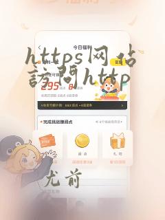 https网站访问http