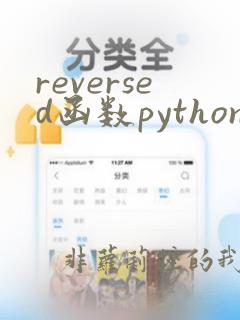 reversed函数python