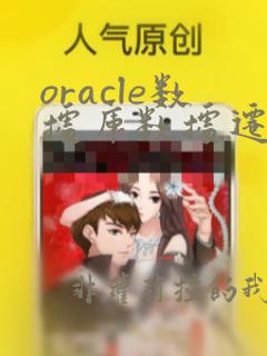 oracle数据库数据迁移到mysql