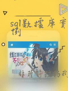 sql数据库实例