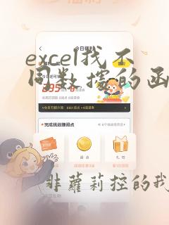 excel找不同数据的函数