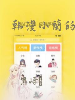 韩漫小兰的秘密：结局+番外