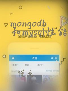 mongodb和mysql性能对比