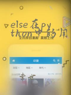 else在python中的用法