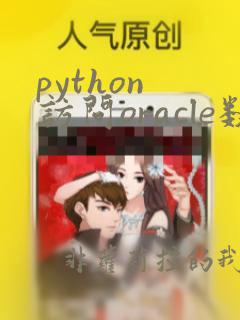 python 访问oracle数据库