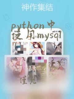 python中使用mysql