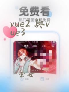 vue2 与vue3