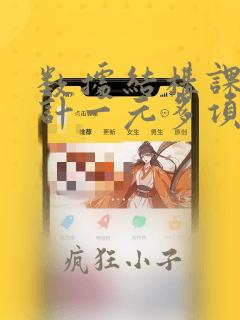 数据结构课程设计一元多项式计算