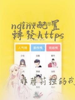 nginx配置转发https