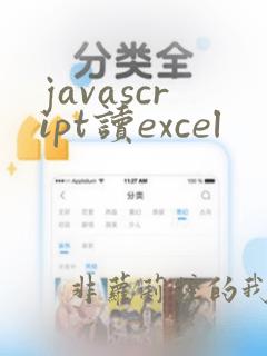 javascript读excel