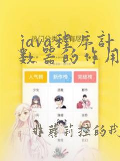 java程序计数器的作用