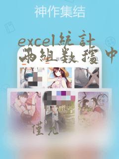 excel统计两组数据中重复的个数