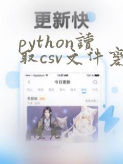 python读取csv文件变成列表