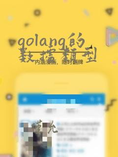 golang的数据类型