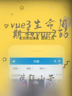 vue3生命周期和vue2的区别
