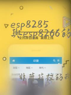 esp8285与esp8266的区别