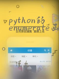 python的enumerate函数