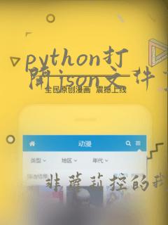 python打开json文件变为字典