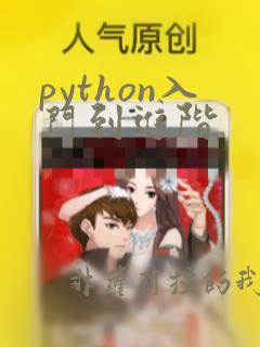 python入门到进阶
