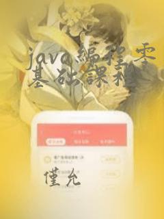 java编程零基础课程