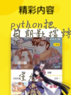 python把日期数据转换成数字