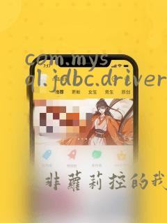 com.mysql.jdbc.driver找不到类