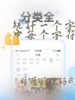 统计一个字符串中每个字符出现的次数