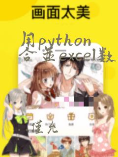 用python合并excel数据