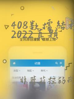 408数据结构2022真题