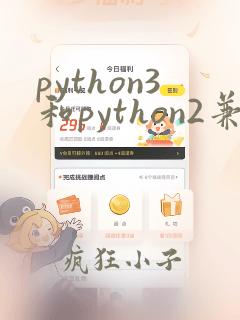 python3和python2兼容吗