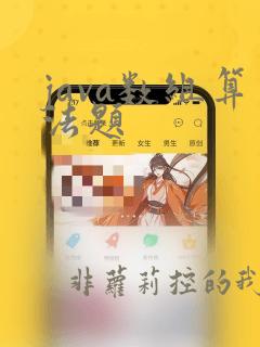 java数组算法题
