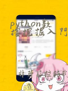 python数据挖掘入门与实践 数据