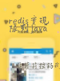 redis实现队列java