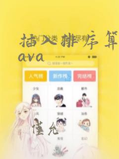 插入排序算法java