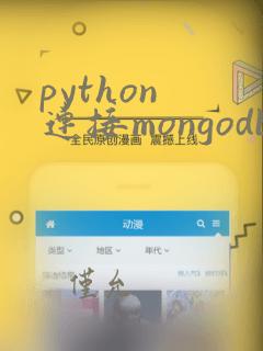 python 连接mongodb集群